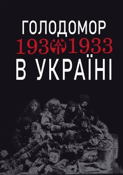 Голодомор 1932-1933 рр. в Україні. Вивчення теми “Голодомор 1932-1933 рр. в Україні” на уроках суспільно-гуманітарного циклу. Любов Жадан