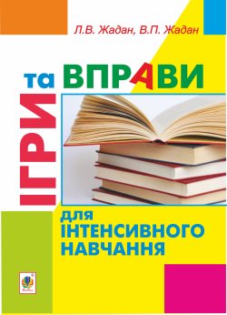 Ігри та вправи для інтенсивного навчання. Віктор Жадан, Любов Жадан