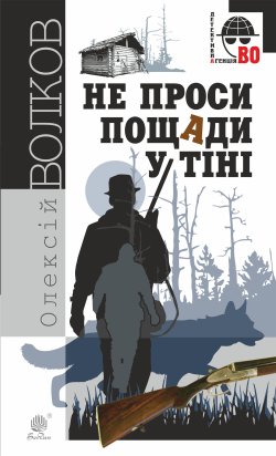Не проси пощади у тіні. Олексій Волков