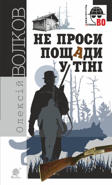 Не проси пощади у тіні. Олексій Волков