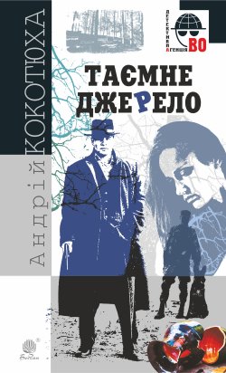 Таємне джерело. Кокотюха Андрій