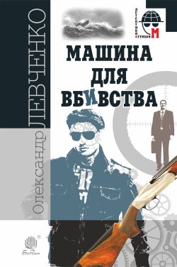 Машина для вбивства. Олександр Левченко