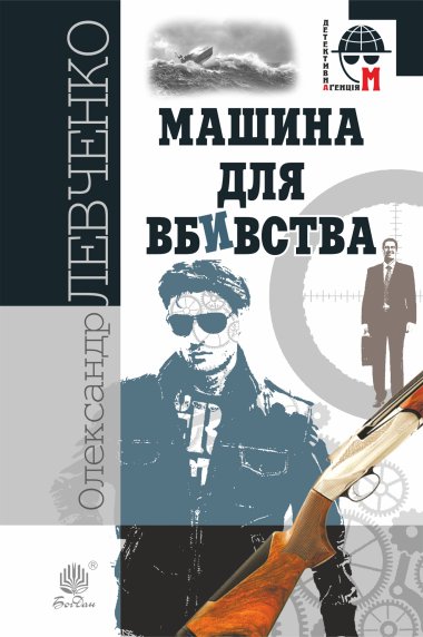 Машина для вбивства. Олександр Левченко