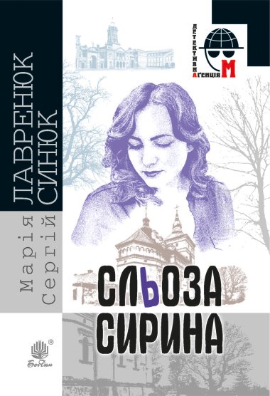 Сльоза Сирина. Марія Лавренюк