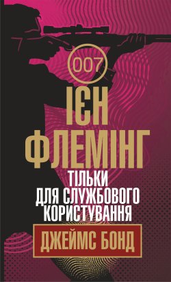 Тільки для службового користування. Ієн Флемінг
