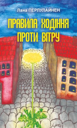 Правила ходіння проти вітру. Лана Перлулайнен