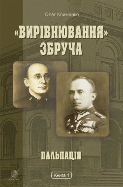 «Вирівнювання» Збруча. Пальпація : роман-хроніка : у 3 кн. Кн. 1.. Олег Клименко