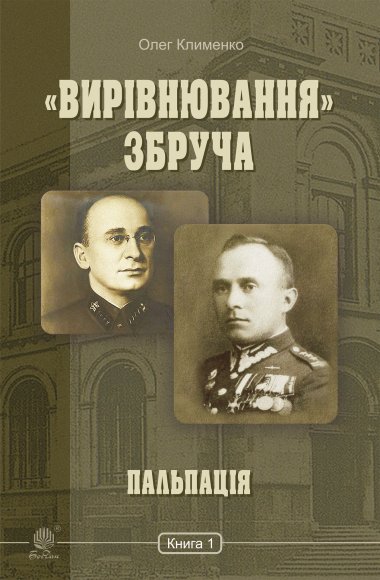 «Вирівнювання» Збруча. Пальпація : роман-хроніка : у 3 кн. Кн. 1.. Олег Клименко