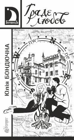 Гряде любов. Юлія Бондючна