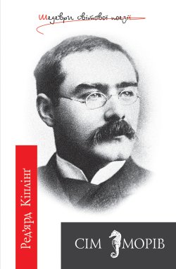 Сім морів. Ред’ярд Кіплінґ