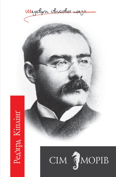 Сім морів. Ред’ярд Кіплінґ