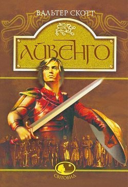 Айвенго. Вальтер Скотт