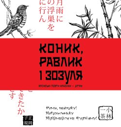 Коник, равлик і зозуля. Іван Бондаренко