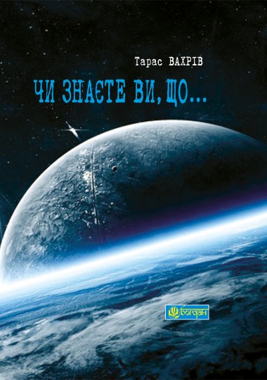 Чи знаєте Ви, що…