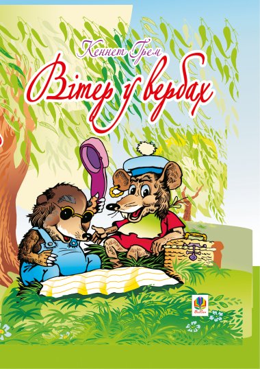 Вітер у вербах. Грем Кеннет