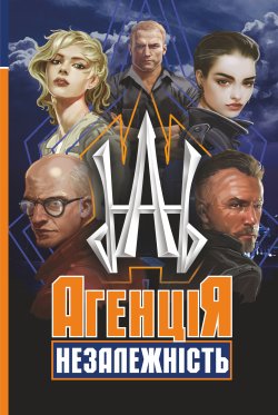 Агенція “Незалежність”. Олег Сілін, Сіліна Альона