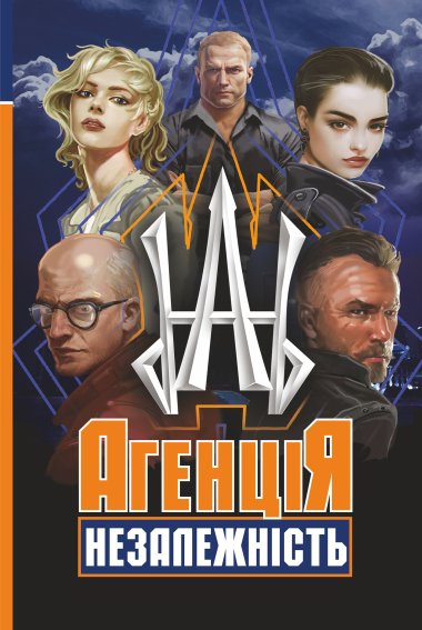 Агенція “Незалежність”. Олег Сілін, Сіліна Альона