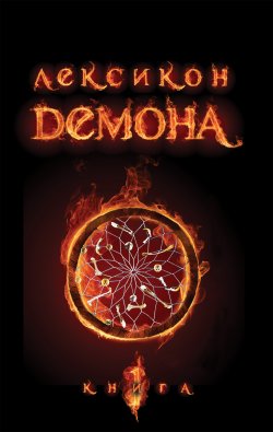 Лексикон демона. Книга 1. Сара Різ Бреннан