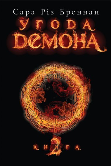 Угода демона. Книга 2. Сара Різ Бреннан