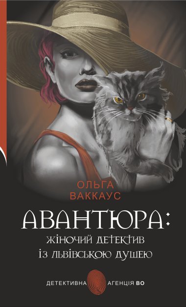 Авантюра. Ольга Ваккаус