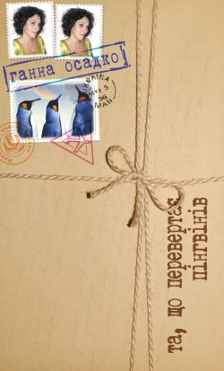 Та, що перевертає пінгвінів. Ганна Осадко