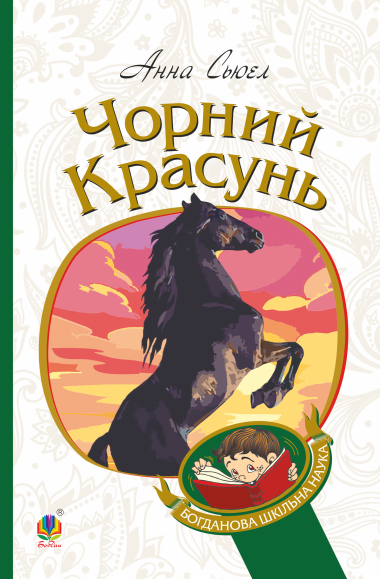 Чорний красунь. Анна Сьюел