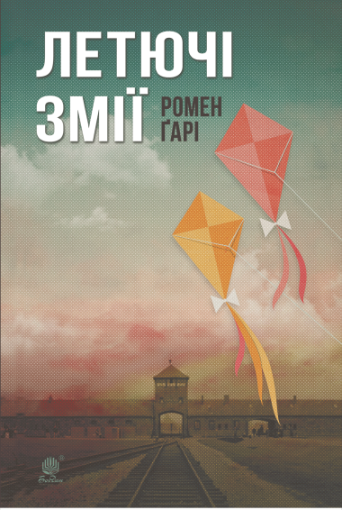 Летючі змії. Ромен Ґарі