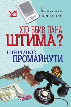 Хто вбив пана Штима? Швидко промайнути.. Анатолій Сергієнко