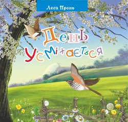 День усміхається.. Леся Пронь