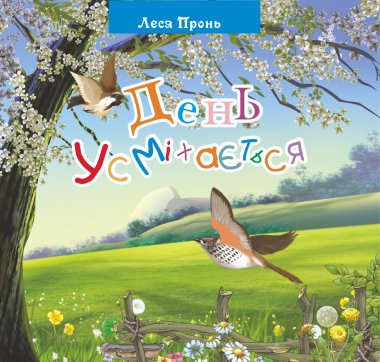 День усміхається.. Леся Пронь