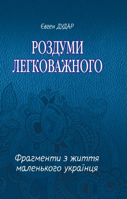 Роздуми легковажного. Євген Дудар