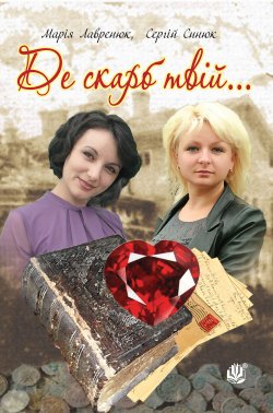 Де скарб твій…. Марія Лавренюк, Сергій Синюк