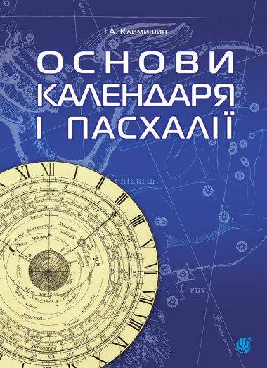 Календар і основи Пасхалії.. Іван Климишин
