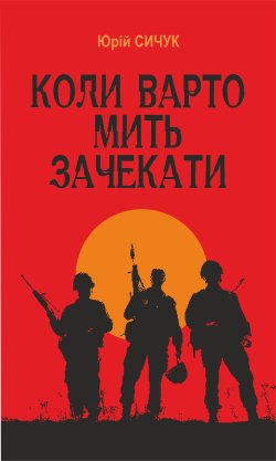 Коли варто мить зачекати. Юрій Сичук