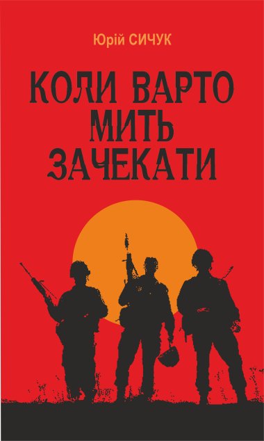 Коли варто мить зачекати. Юрій Сичук