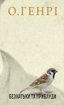 Безхатьки та Приблуди. О. Генрі