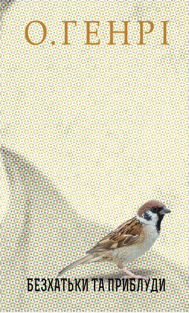 Безхатьки та Приблуди. О. Генрі