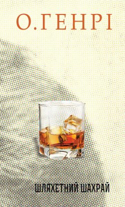 Шляхетний шахрай. О. Генрі