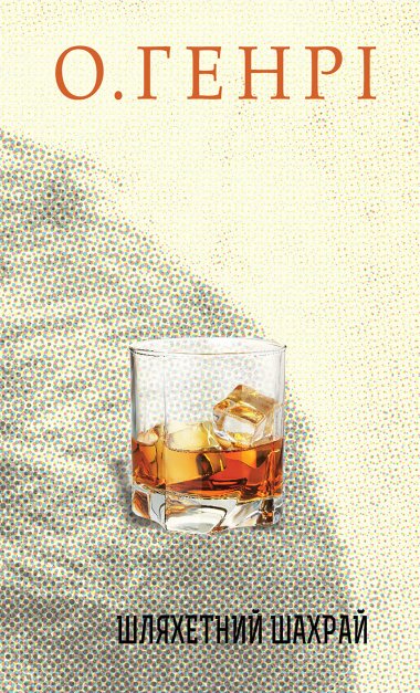 Шляхетний шахрай. О. Генрі