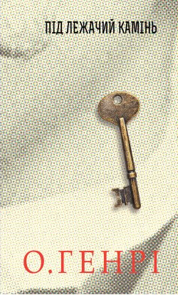 Під лежачий камінь. О. Генрі