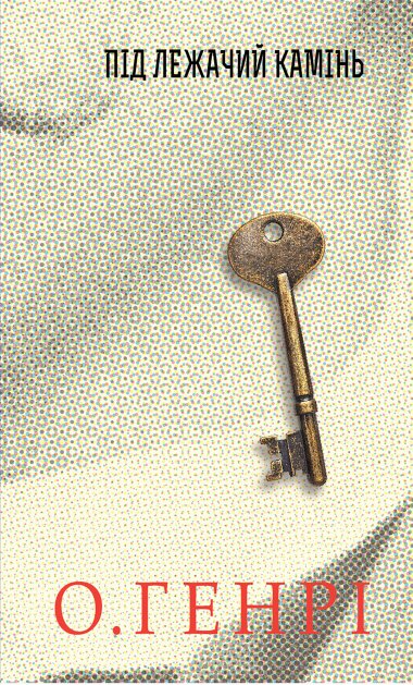 Під лежачий камінь. О. Генрі