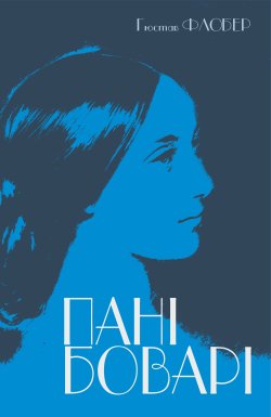 Пані Боварі. Гюстав Флобер
