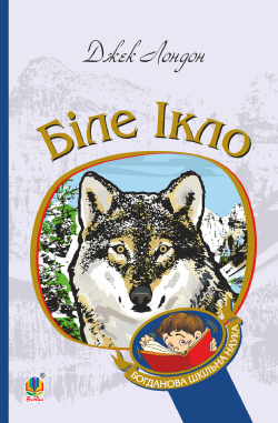 Біле Ікло. Джек Лондон
