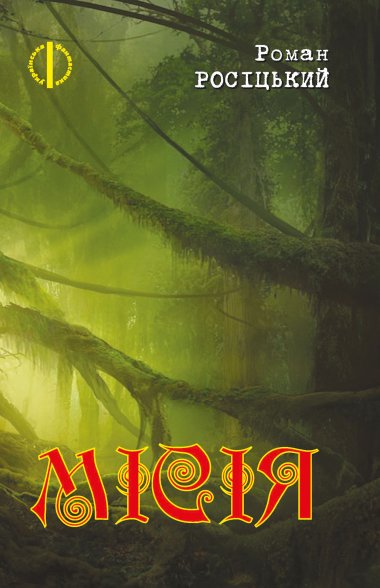 Місія. Роман Росіцький
