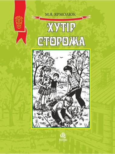 Хутір Сторожа. Микола Ярмолюк