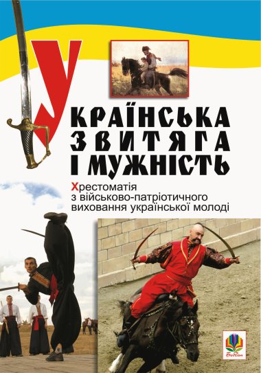 Українська звитяга і мужність. Сергій Рудюк