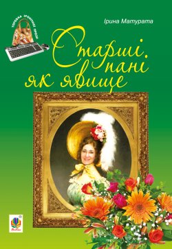 Старші пані як явище. Ірина Матурата
