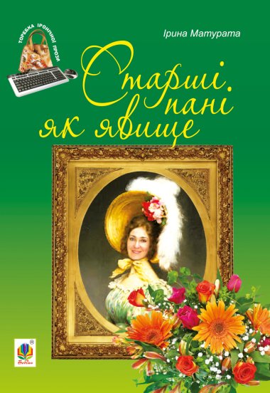 Старші пані як явище. Ірина Матурата