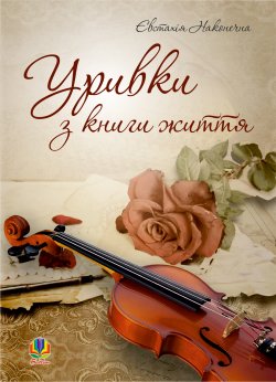 Уривки з книги життя.. Євстахія Наконечна