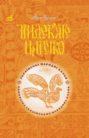 Тридев’яте царство: 53 українські народні казки. Символіка народної казки. Марія Чумарна
